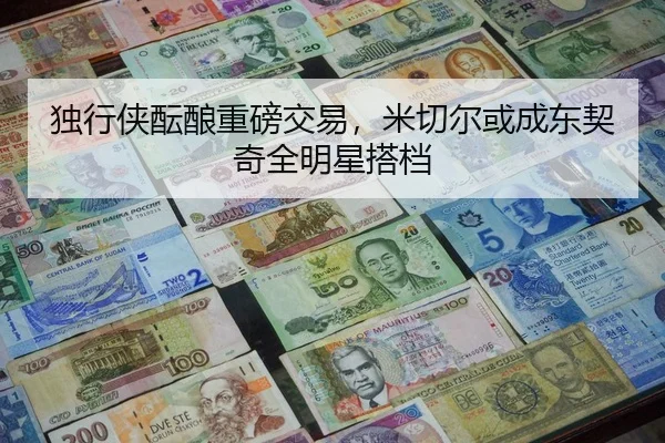 独行侠酝酿重磅交易，米切尔或成东契奇全明星搭档