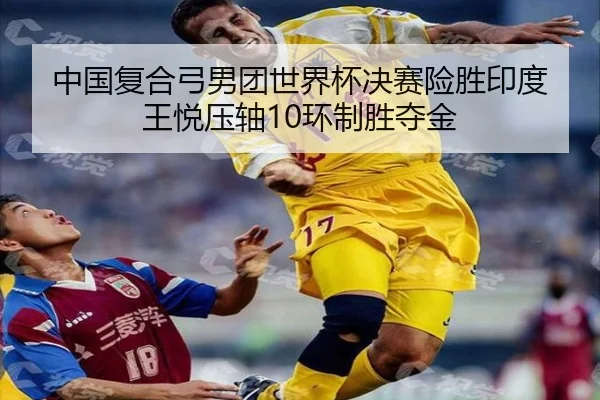 zhong-guo-fu-he-gong-nan-tuan-shi-jie-bei-jue-sai-xian-sheng-yin-du-wang-yue-ya-zhou-huan-zhi-sheng-duo-jin-2-451.jpg