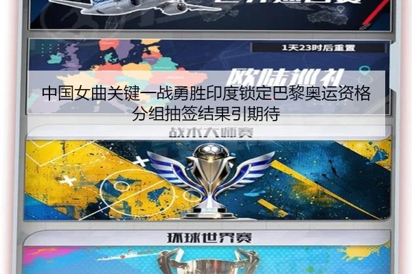 中国女曲关键一战勇胜印度锁定巴黎奥运资格 分组抽签结果引期待