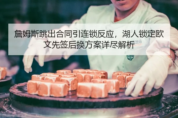 zhan-mu-si-tiao-chu-he-tong-yin-lian-suo-fan-ying-hu-ren-suo-ding-ou-wen-xian-qian-hou-huan-fang-an-xiang-jin-jie-xi-2-201.jpg