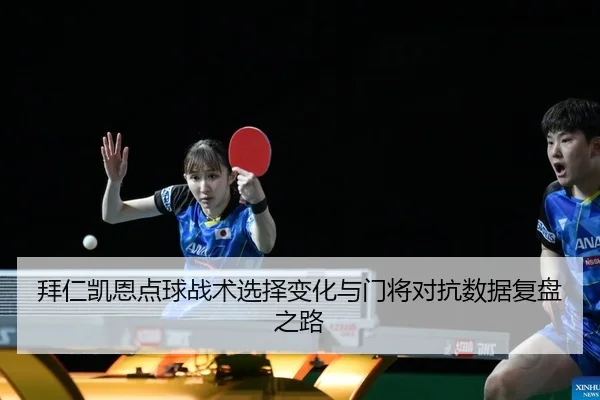 拜仁凯恩点球战术选择变化与门将对抗数据复盘之路